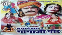 Nag Devta Gogaji Peer !! Rajasthani Movies !! Rajasthan movie !! PART 01