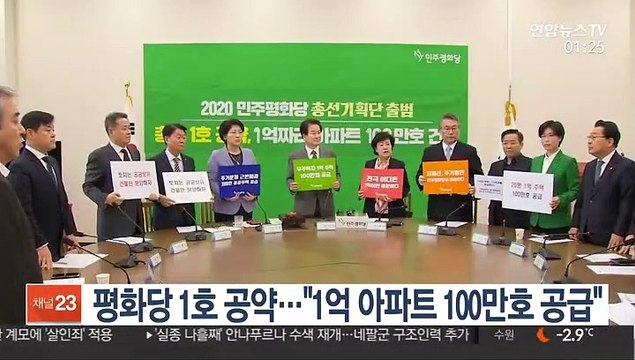 평화당 1호 공약… 1억 아파트 100만호 공급