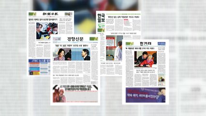 조간브리핑 (1월 21일) / YTN