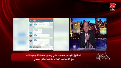 عمرو أديب: هو إيه عته القطريين اللي بيمولوا الإخوان دول في تركيا.. يا أمير تميم غيرهم الناس دي كلها متهاكة