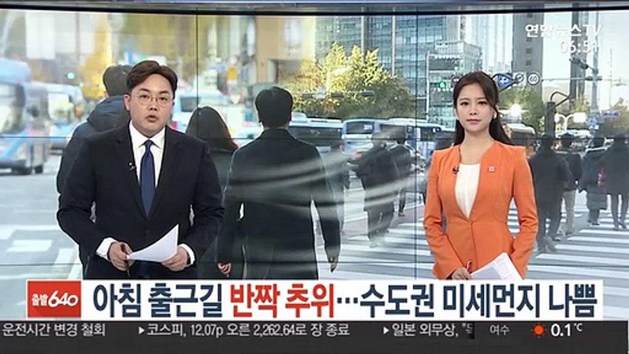 [날씨트리] 아침 출근길 반짝 추위…수도권 미세먼지 나쁨