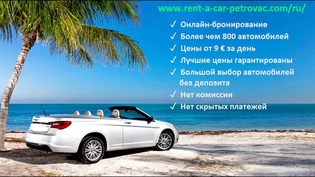 Аренда авто в Петроваце Черногория дешево, без залога, от 9 евро за день - как забронировать