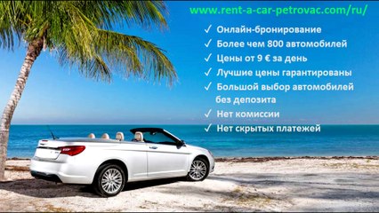 Аренда авто в Петроваце Черногория дешево, без залога, от 9 евро за день - как забронировать
