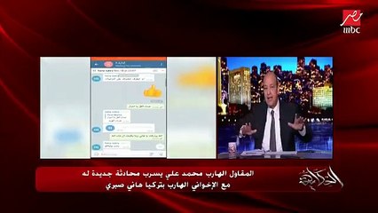 عمرو أديب: محمد علي وهو في جروبات الإخوان عامل زي فؤاد المهندس لما راح للعصابة وافتكروه مستر إكس