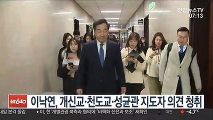이낙연, 개신교·천도교·성균관 지도자 의견 청취