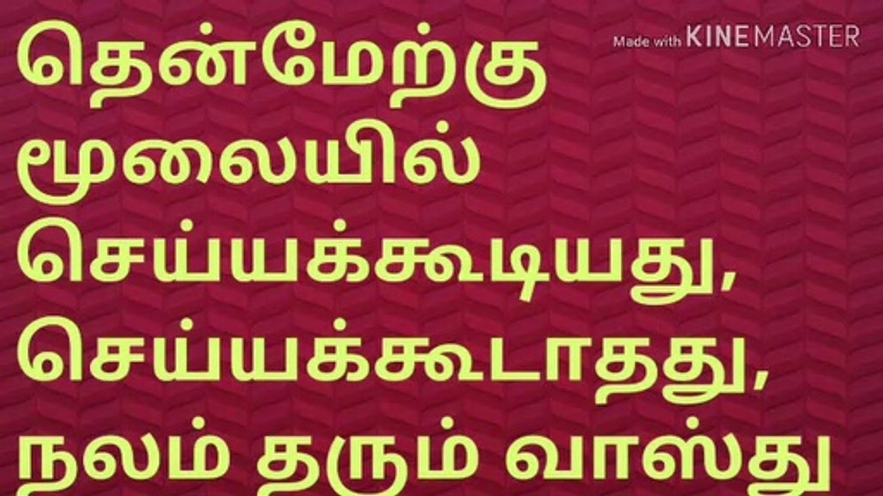 தென்மேற்கு மூலையில் செய்யக்கூடியவை, செய்யக்கூடாதவை/     Do's and Don'ts of the Southwest Corner/     நல்லதைமட்டும்சொள்வோம்/ஜோதிடர்வெற்றிவடிவேல்/தமிழ்