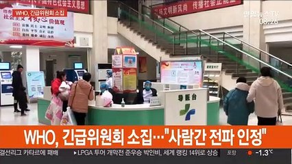 WHO, 긴급위원회 소집…"사람 간 전파 인정"