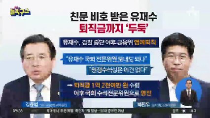 친문 비호 받은 유재수…퇴직금까지 ‘두둑’