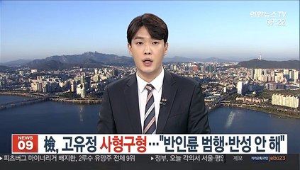 檢, 고유정 사형구형…"반인륜 범행·반성 안 해"