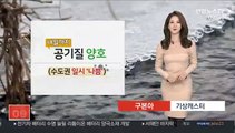 [날씨] 깨끗해진 공기…낮 기온 올라, 서울 4도