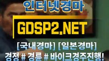 실시간경마사이트 ꒶ GDSP 2 . 넷 ∮