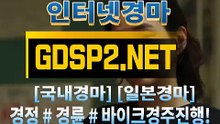 경정#경륜사이트 ꒶ GDSP 2 ,NET ∮