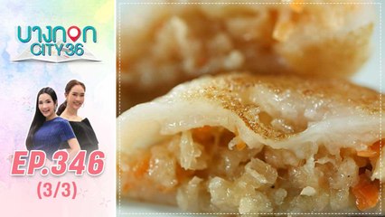 บางกอก City เลขที่ 36 | มื้อนี้อะไรก็ได้สไตล์เชฟเคน ร้านกุยช่ายตลาดพลูลี้ป๋อเง็ก  | 21 ม.ค. 63 (3/3)