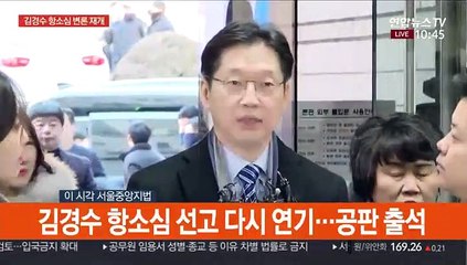 [현장연결] 김경수 "선고 연기 이유 알기는 어려워"…공판 출석