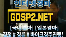 인터넷국내경마 ꒶ GDSP 2 . NET ∮