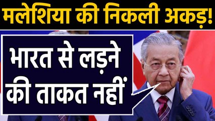 मलेशियाई पीएम के बदले सुर, बोले- भारत से लड़ने की ताकत नहीं। Oneindia Hindi