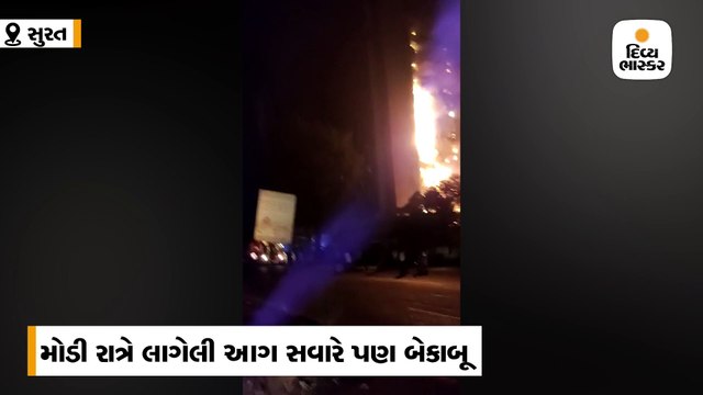 સુરતના રઘુવીર માર્કેટમાં મોડી રાત્રે લાગેલી આગ સવારે પણ બેકાબૂ
