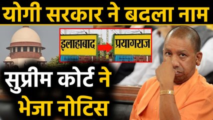 Allahabad का नाम बदलने के खिलाफ  Supreme Court ने UP government को भेजा Notice |Oneindia Hindi