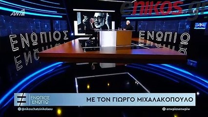 ΜΙΧΑΛΑΚΟΠΟΥΛΟΣ ΜΙΛΑΕΙ ΓΙΑ ΚΟΥΝ