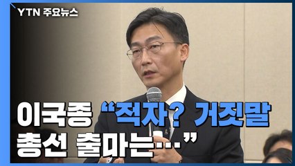 [앵커리포트] 이국종 "적자? 새빨간 거짓말...총선 출마 안 해" / YTN