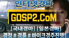 인터넷경마사이트주소 GDSP2 . 시오엠 § 인터넷경마