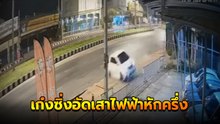 ชนสยอง ! นาทีเก๋งซิ่งเสียหลักพุ่งชนเสาไฟฟ้าหักครึ่ง คนขับดับคาที่