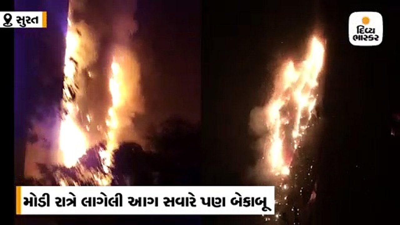 સુરતના રઘુવીર માર્કેટમાં મોડી રાત્રે લાગેલી આગ...