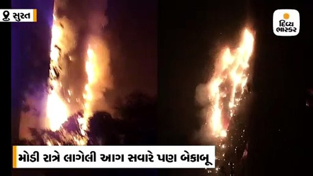 સુરતના રઘુવીર માર્કેટમાં મોડી રાત્રે લાગેલી આગ સવારે પણ બેકાબૂ