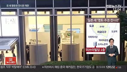 日 영토주권 전시관 확장개관…'독도 도발' 재개