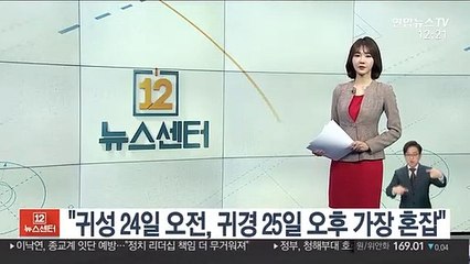 "귀성 24일 오전, 귀경 25일 오후 가장 혼잡"