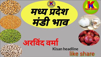मध्य प्रदेश मंडियों का भाव जाने आज की ताजा रिपोर्ट आपके अपने चैनल किसान हेड लाइन पर