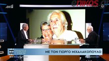Ο ΜΙΧΑΛΑΚΟΠΟΥΛΟΣ ΓΙΑ ΤΗ ΓΥΝΑΙΚΑ ΚΑΙ ΤΑ ΕΓΓΟΝΙΑ ΤΟΥ