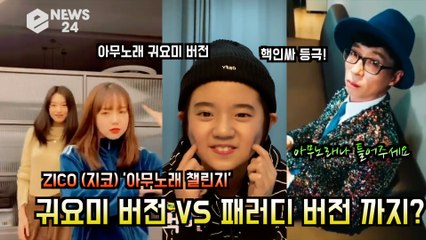 지코(ZICO), 이제 나도 핵인싸! '아무노래 챌린지' 귀요미VS패러디 버전 등장? '유산슬, 장성규, 피오, 산다라박, 김강훈, 최유정, 김도연'