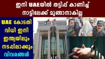 UAE civil court verdicts can be executed in India | Oneindia Malayalam