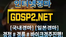인터넷국내경마 ꒶ GDSP 2 . NeT ∮