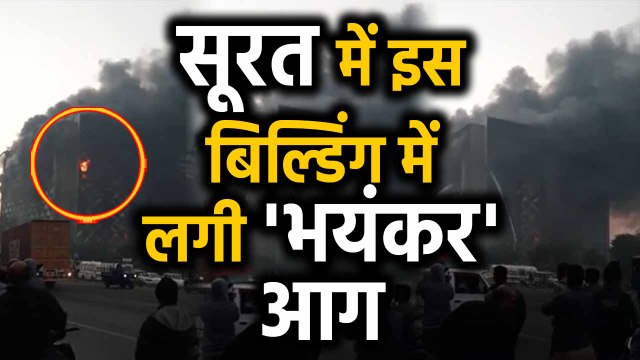 Surat के Raghuveer Textile Market में Fire, 50 से ज्यादा दमकल की गाड़ियां मौके पर | Oneindia Hindi