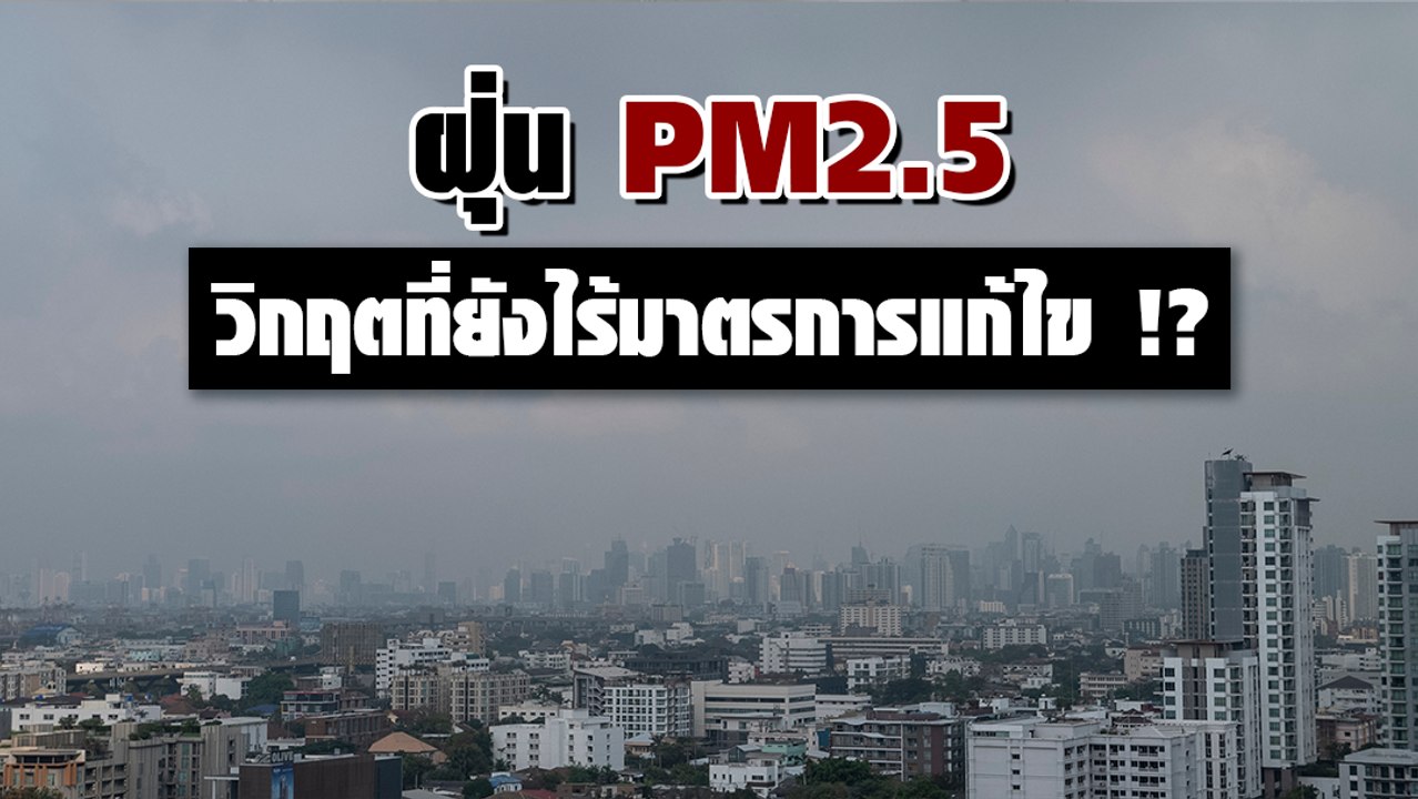 ฝุ่น PM2.5 วิกฤตที่ยังไร้มาตรการแก้ไข !?