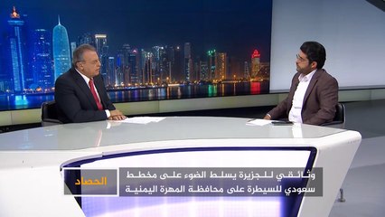 الحصاد- اليمن.. المهرة وعيون الرياض