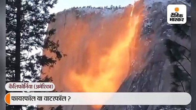 अमेरिका का 'फायरफॉल' वाला वीडियो वायरल, दो दिन में 30 लाख से ज्यादा लोग देख चुके