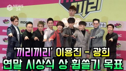 ′끼리끼리′ 이용진 - 광희, 연말 시상식 상 휩쓸기 목표