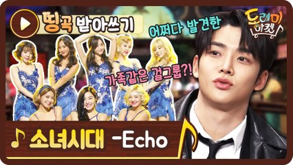 [띵곡받아쓰기] 왜 잘 들리는데? 어려워도 난리 쉬워도 난리! 소녀시대 Echo ♪