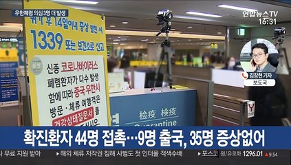 국내 첫 확진자 '상태안정'…의심환자 3명 더 발생