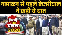 Delhi Election 2020: Arvind Kejriwal ने Nomination भरने से पहले कही ये बड़ी बातें |Oneindia Hindi