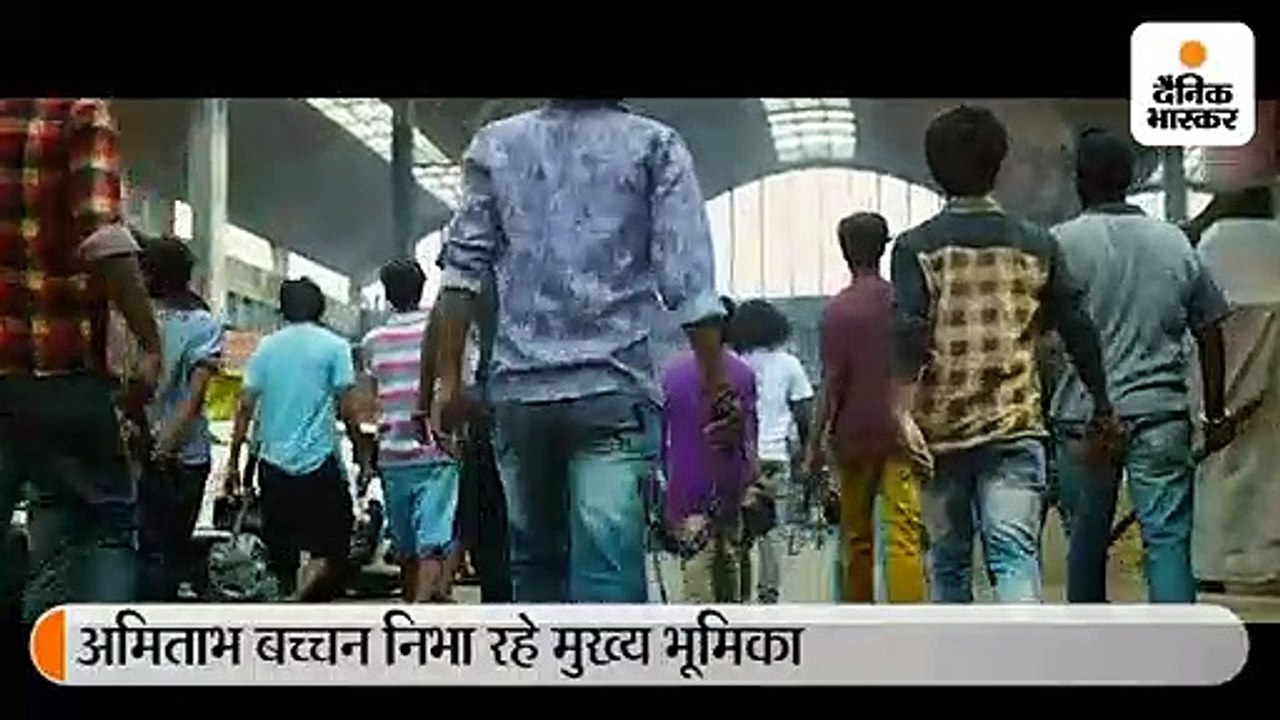 अमिताभ की फिल्म 'झुंड' का टीजर रिलीज