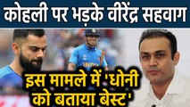 Virender Sehwag reveals difference between MS Dhoni and Virat Kohli’s management | Oneindia Hindi