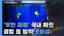 '우한 폐렴' 국내 확진에 공항 등 방역 비상 / YTN