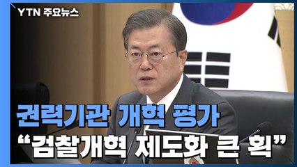 문 대통령 "악마는 디테일에...검찰개혁 객관성·중립성 확보해야" / YTN