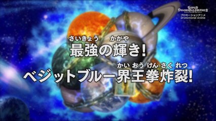 ドラゴンボールヒーローズ 監獄惑星編 03話「最強の輝き！ベジットブルー界王拳炸裂！」
