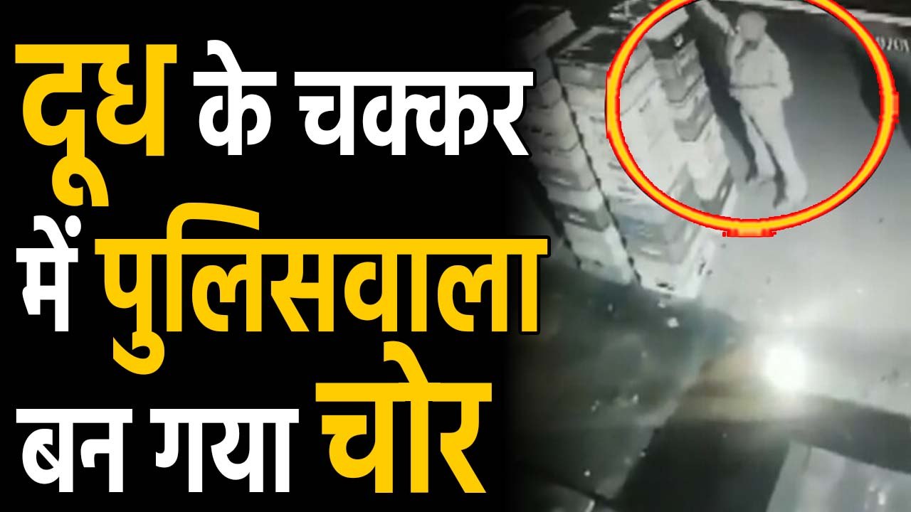 Uttar Pradesh : Milk Packets चोरी करते दिखी Police, CCTV में कैद हरकत |Oneindia hindi