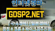 한국경마사이트 ꒶ GDSP 2 . 넷 ∮